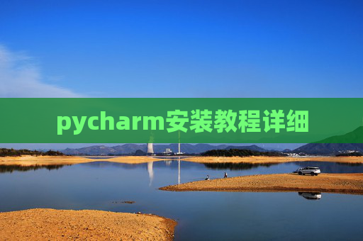 pycharm安装教程详细